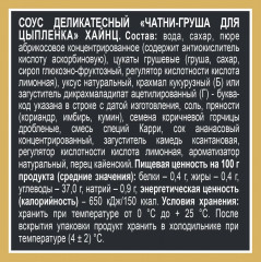 Соус для цыпленка «Чатни-груша» - Фото 2