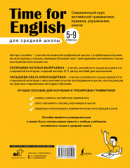 Time for English. 5-9 классы. Современный курс английской грамматики: правила, упражнения, ключи для средней школы - Фото 1