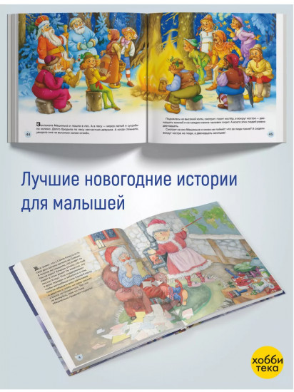 Большая новогодняя книга сказок