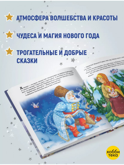 Большая новогодняя книга сказок
