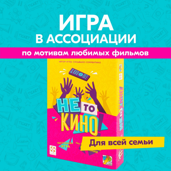 Настольная игра «Не то кино»