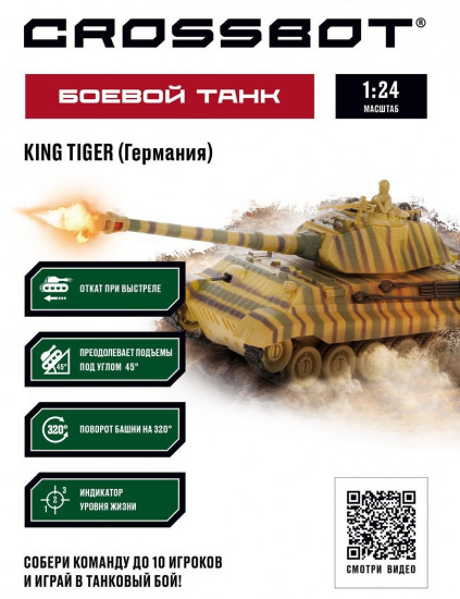 Танк на радиоуправлении «King Tiger»