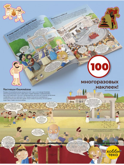 Древние греки. Познаю, играя! История