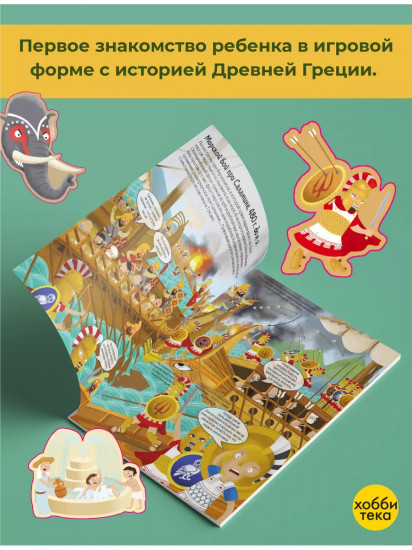 Древние греки. Познаю, играя! История