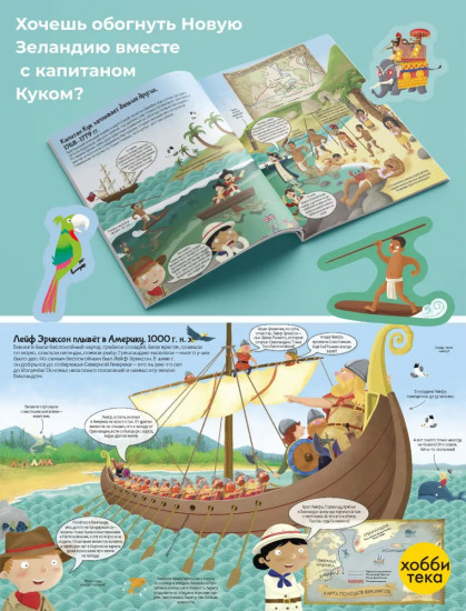 Первооткрыватели. Познаю, играя! История
