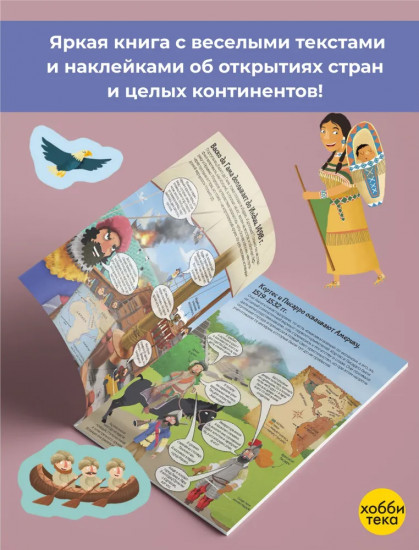 Первооткрыватели. Познаю, играя! История