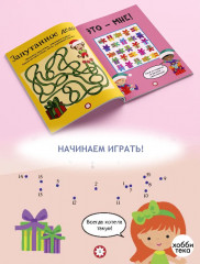 Волшебные подарки. Головоломки, лабиринты, судоку, сравнения, запоминалки, раскраски - Фото 1