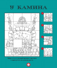 Волшебные подарки. Головоломки, лабиринты, судоку, сравнения, запоминалки, раскраски - Фото 6