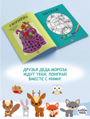 Приключения Деда Мороза. Головоломки, лабиринты, судоку, сравнения, запоминалки, раскраски - Фото 1