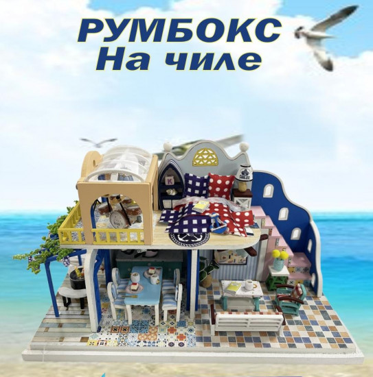 Румбокс «На чиле»