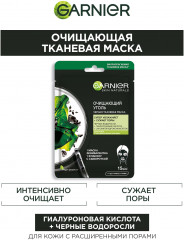 Черная тканевая маска для лица «Очищающий уголь + Черные водоросли» с гиалуроновой кислотой, увлажняющая сужающая поры - Фото 2