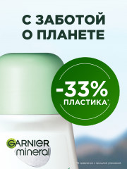 Дезодорант-антиперспирант роликовый для тела «Mineral 6-в-1 защита» - Фото 9