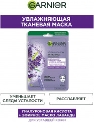 Тканевая маска для лица «Увлажнение + Антистресс» с гиалуроновой кислотой и маслом лаванды против следов усталости для увлажнения, питания и восстановления сияния кожи - Фото 5