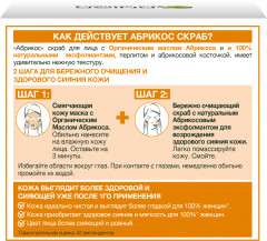 Скраб очищающий и придающий сияние кожи «Skin Naturals Абрикос» - Фото 5