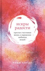 Искры радости. Иллюстрированный мастер-класс по наведению порядка дома и в жизни - Фото 1