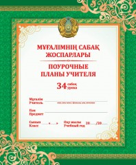 Мұғалімнің сабақ жоспарлары / Поурочные планы учителя. 34 урока - Фото 1