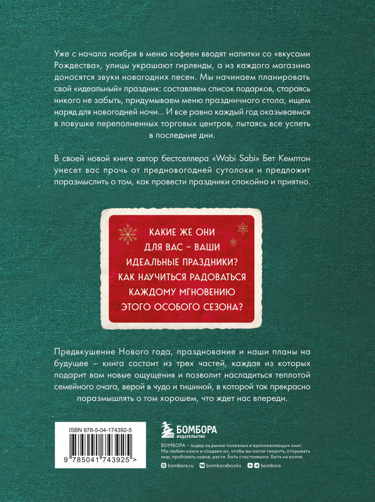 Волшебный Новый год. Секреты радостных праздников без суеты и стресса | Хюгге. Уютные книги о счастье | Фото 1