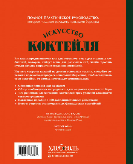 Искусство коктейля