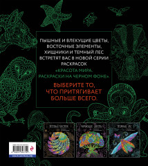 Оттенки природы. Раскраска на черном фоне - Фото 1