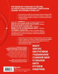 Сделано в СССР. Архитектура бывших республик Советского Союза. От авангарда и сталинского ампира до модернизма - Фото 1