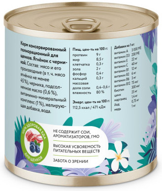 Консервы для щенков «Ягненок с черникой»