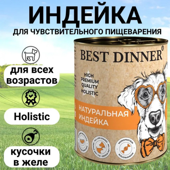 Консервы для собак «Натуральная индейка»