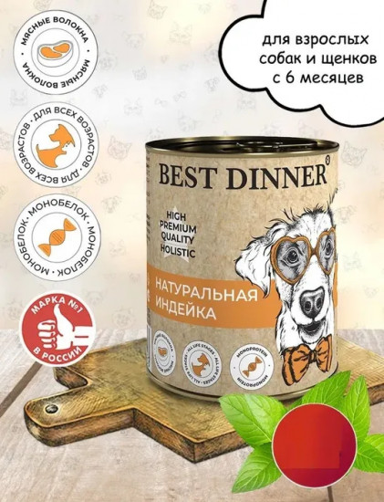 Консервы для собак «Натуральная индейка»