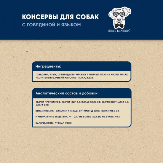 Консервы для собак «С говядиной и языком»