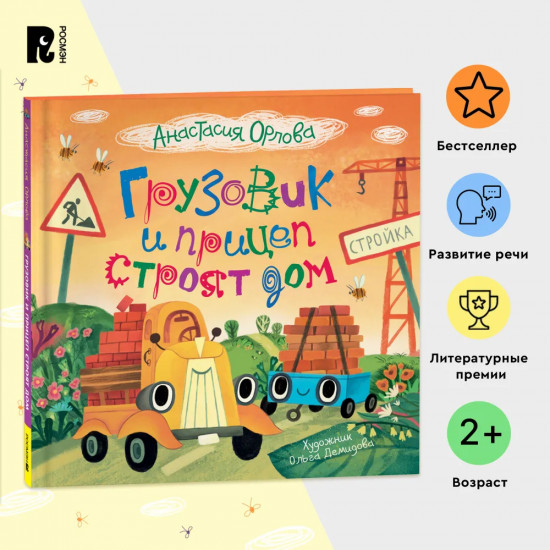 Грузовик и прицеп строят дом