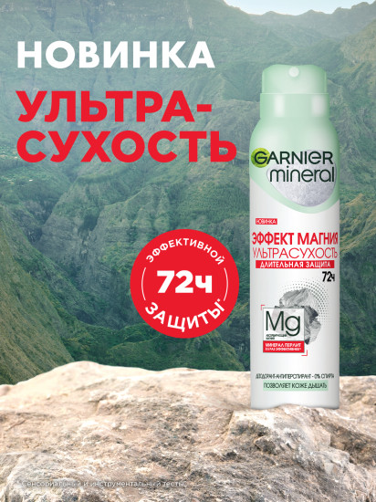 Дезодорант-антиперспирант «Mineral Эффект Магния 72 ч»