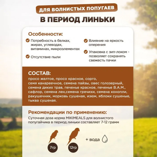 Корм для волнистых попугаев в период линьки