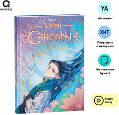 Закон Сансары. Том 1 - Фото 1