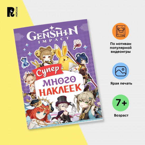 Genshin Impact. Супермного наклеек