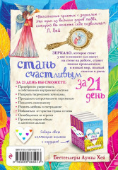 Стань счастливым за 21 день. Мудрость женщины. Исцели свою жизнью. Комплект из 3 книг - Фото 1