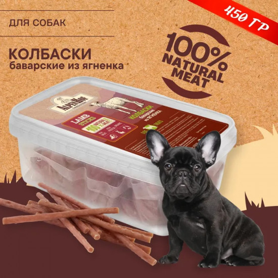 Лакомство для собак «Колбаски баварские из ягненка»