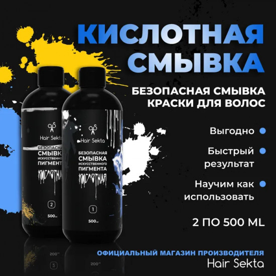 Смывка искусственного пигмента кислотная