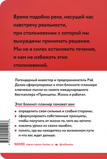 Блокнот-планнер от Рэя Далио «Мои принципы»