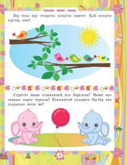 Үй академиясы. 2-3 жастағы балаларға арналған - Фото 2
