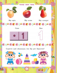 Үй академиясы. 2-3 жастағы балаларға арналған - Фото 3