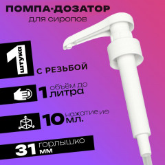 Помпа-дозатор для сиропов - Фото 1