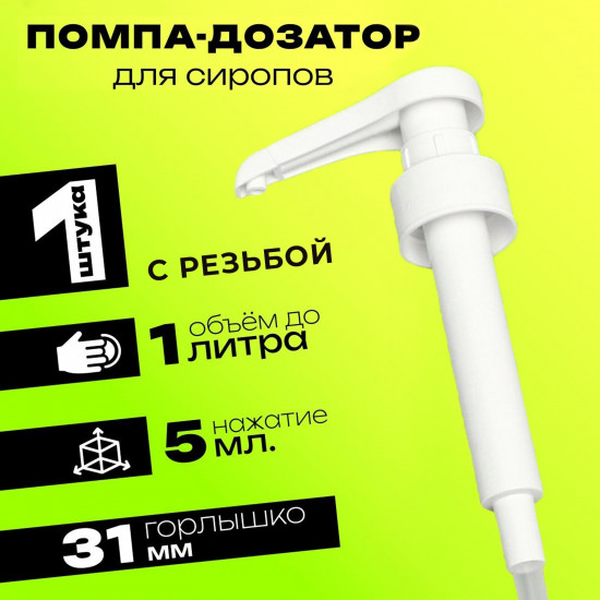 Помпа-дозатор для сиропов