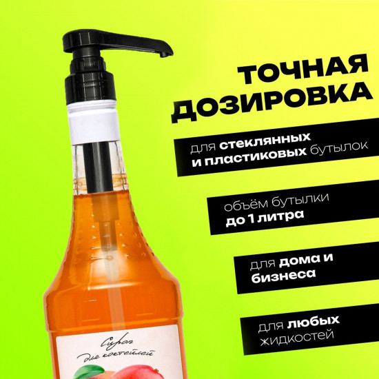 Помпа-дозатор для сиропов