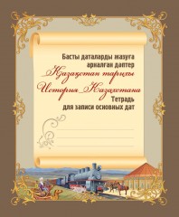 Терминдерді және басты даталарды жазуға арналған дәптер / Тетрадь для записи терминов и основных дат - Фото 1