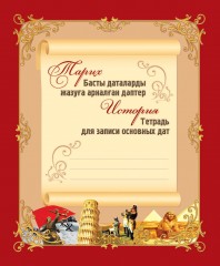 Тетрадь для записи терминов и основных дат - Фото 1