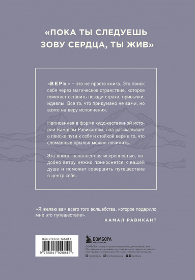 Верь. В любовь, прощение и следуй зову своего сердца