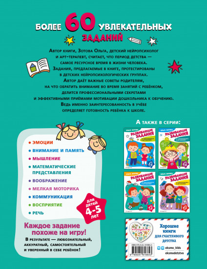 Развивающие задания для детей 4-5 лет