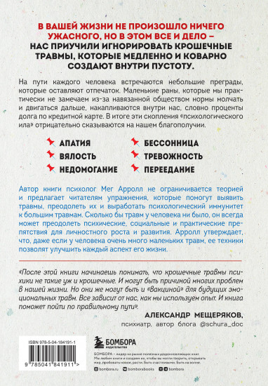 Крошечные травмы