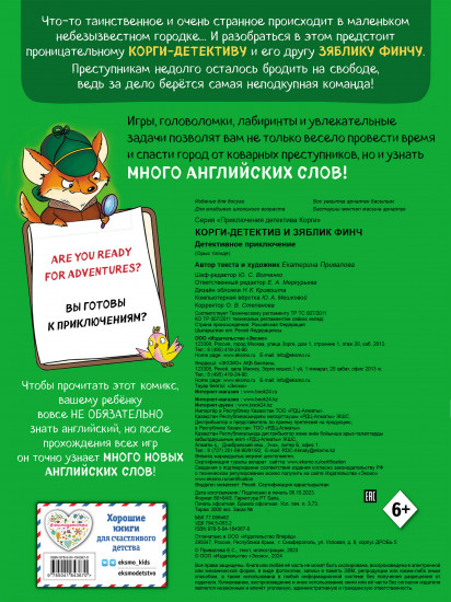 Корги-детектив и зяблик Финч