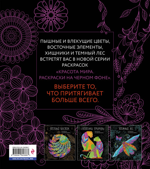 Чарующие цветы. Раскраска на чёрном фоне