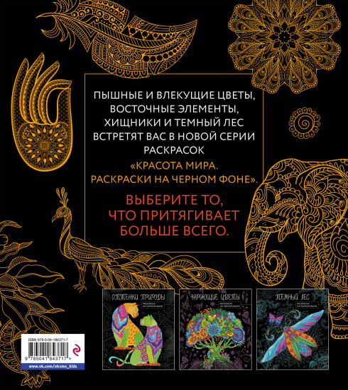 Теплый восток. Раскраска на чёрном фоне